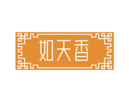 如天香 商标图样