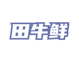 田牛鲜 商标图样