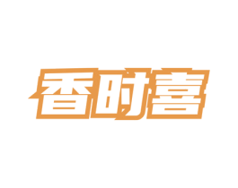 香时喜 商标图样