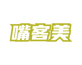 嘴客美 商标图样