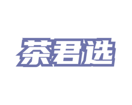 茶君选 商标图样