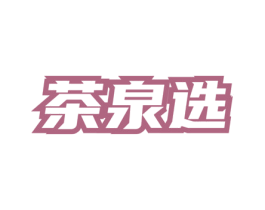 茶泉选 商标图样
