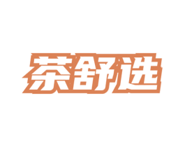 茶舒选 商标图样