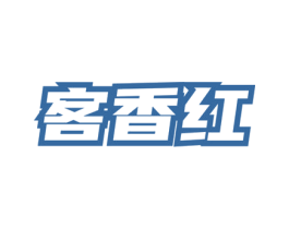 客香红 商标图样