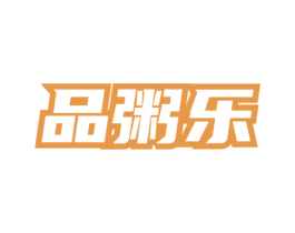品粥乐 商标图样