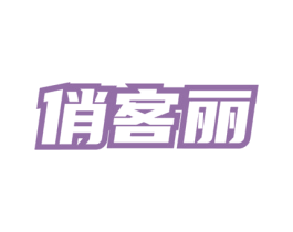 俏客丽 商标图样
