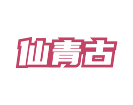 仙青古 商标图样