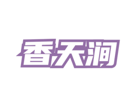 香天涧 商标图样