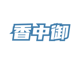 香中御 商标图样