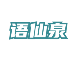 语仙泉 商标图样