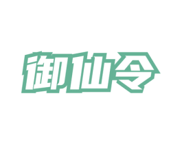 御仙令 商标图样