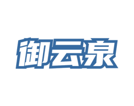 御云泉 商标图样