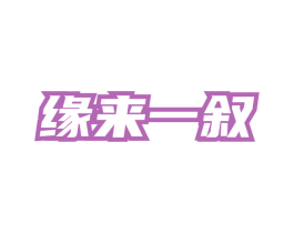 缘来一叙 商标图样