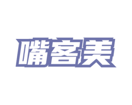 嘴客美 商标图样