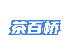 茶百桥 商标图样