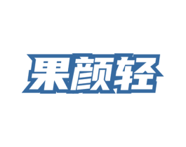 果颜轻 商标图样
