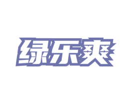 绿乐爽 商标图样