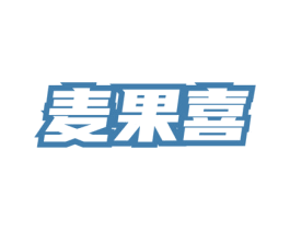 麦果喜 商标图样
