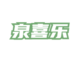 泉喜乐 商标图样