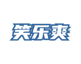 笑乐爽 商标图样