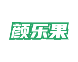 颜乐果 商标图样
