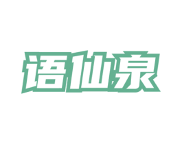 语仙泉 商标图样