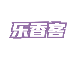 乐香客 商标图样