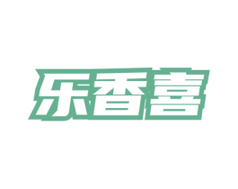 乐香喜 商标图样