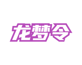 龙梦令 商标图样