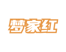 梦家红 商标图样