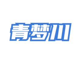 青梦川 商标图样
