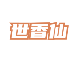 世香仙 商标图样