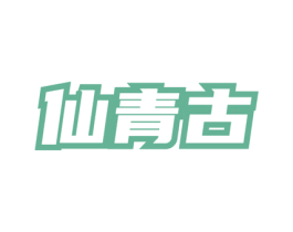 仙青古 商标图样
