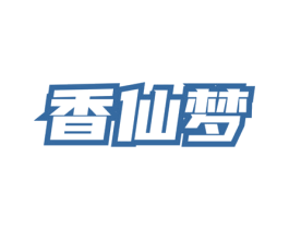 香仙梦 商标图样