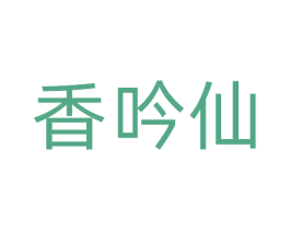 香吟仙 商标图样