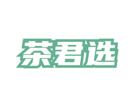 茶君选 商标图样