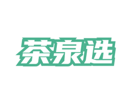 茶泉选 商标图样