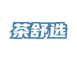 茶舒选 商标图样
