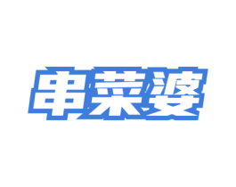 串菜婆 商标图样