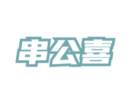 串公喜 商标图样