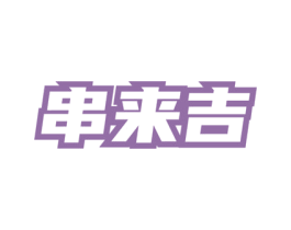 串来吉 商标图样
