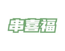串喜福 商标图样