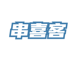 串喜客 商标图样