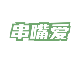 串嘴爱 商标图样