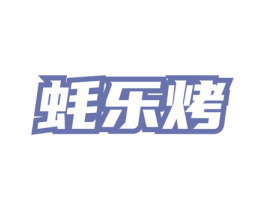 蚝乐烤 商标图样