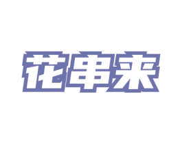 花串来 商标图样
