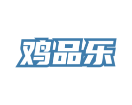 鸡品乐 商标图样