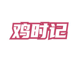 鸡时记 商标图样