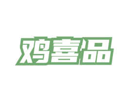 鸡喜品 商标图样