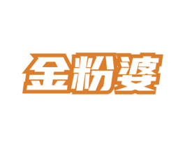 金粉婆 商标图样